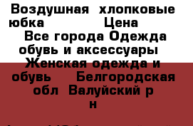 Воздушная, хлопковые юбка Tom Farr › Цена ­ 1 150 - Все города Одежда, обувь и аксессуары » Женская одежда и обувь   . Белгородская обл.,Валуйский р-н